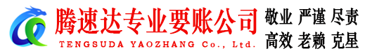 江海腾速达追债公司